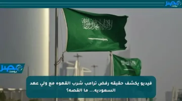 فيديو يكشف حقيقة رفض ترامب شرب القهوة مع ولي عهد السعودية… ما القصة؟